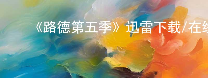 ﻿才源的个人主页,﻿《路德第五季》迅雷下载/在线观看-犯罪历史-美剧天堂